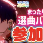 【あんスタ】まったり選曲バトル参加型！初見様大歓迎✨【あんライ参加型 第120回】※概要欄必読必須 コメント欄にタイムスタンプあり