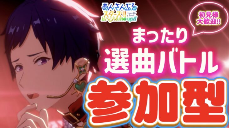 【あんスタ】まったり選曲バトル参加型！初見様大歓迎✨【あんライ参加型 第120回】※概要欄必読必須 コメント欄にタイムスタンプあり