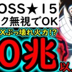 [トレクル/概要欄訂正あり]超BOSS絆決戦☆15! 推定MAX50兆以上ダメージ出せそうなぶっ壊れ火力編成[VS技属性][OPTC][super boss kizuna clash]