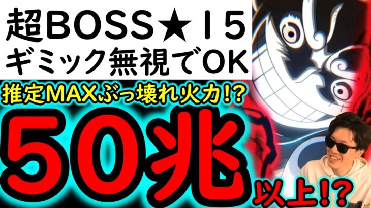 [トレクル/概要欄訂正あり]超BOSS絆決戦☆15! 推定MAX50兆以上ダメージ出せそうなぶっ壊れ火力編成[VS技属性][OPTC][super boss kizuna clash]