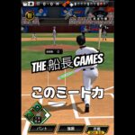 この選手だけは外せない！！#船長#プロスピa #プロ野球スピリッツa #リアタイ#ホームラン#イチロー