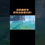 啥都没有的超绝痛苦号，该如何拯救？！ #原神 #原神空月之歌