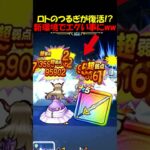 【ドラクエウォーク】初代 ロトのつるぎが完全復活ｗｗｗ色んな意味で壊れてしまったｗｗｗ