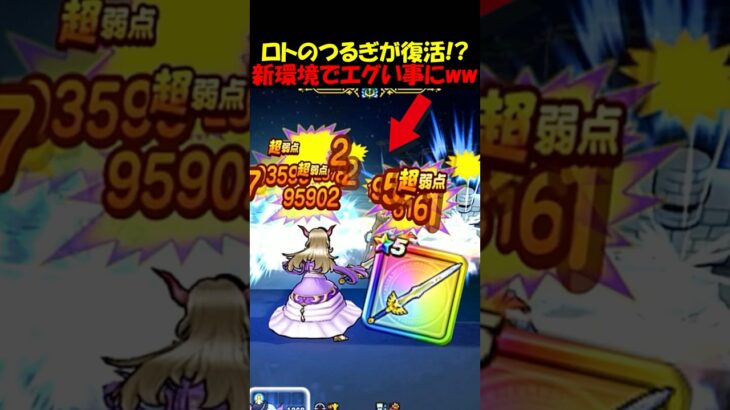 【ドラクエウォーク】初代 ロトのつるぎが完全復活ｗｗｗ色んな意味で壊れてしまったｗｗｗ