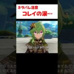 【原神】ティナリに忘れられるコレイがしんどすぎる
