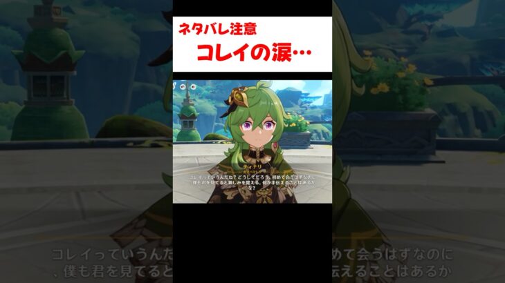 【原神】ティナリに忘れられるコレイがしんどすぎる