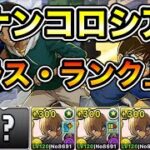 【パズドラ】育成枠1枚！報酬確定！1周7.7億経験値！名探偵コナンコロシアム！真実はいつもひとつ！1周5分台！服部×ガチャどら編成でプラスとランク上げ周回！