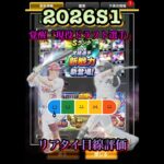 2026S1覚醒「現役ドラフト選手￼」リアタイ目線評価　#プロ野球スピリッツa #プロスピa  #井上広大  #松浦慶斗　#リアタイ  #覚醒