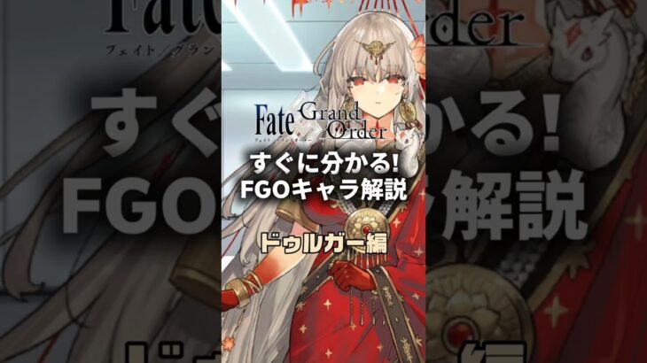 【FGO】すぐに分かるFGOキャラ解説 ドゥルガー編  #fategrandorder #fate #fgo #fgo解説 #fgo攻略