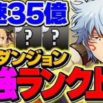 【常設で最高効率1位】銀時で裏零次元を7分台周回！ランク上げ+激ウマ報酬ゲット！【パズドラ】