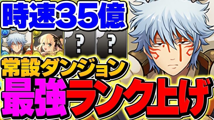 【常設で最高効率1位】銀時で裏零次元を7分台周回！ランク上げ+激ウマ報酬ゲット！【パズドラ】