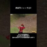 画面外ニョッキKDとQDしてみた！ #荒野行動 #チャンネル登録お願いします #ゲーム実況