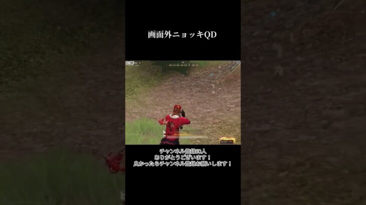 画面外ニョッキKDとQDしてみた！ #荒野行動 #チャンネル登録お願いします #ゲーム実況
