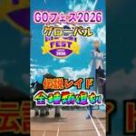 【ポケモンGO】GOフェスグローバルで伝説ポケモンやメガシンカポケモン、地域限定ポケモンまで全部復刻‼︎絶対ガチな神イベになりそう‼︎ #ポケモン #ポケモンgo #ポケgo #pokemon