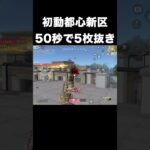 初動都心で50秒で5枚抜きwww　#荒野行動 #荒野GOGOFES #荒野の光