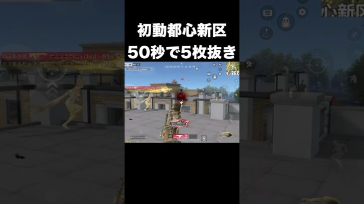 初動都心で50秒で5枚抜きwww　#荒野行動 #荒野GOGOFES #荒野の光