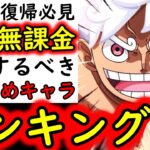[トレクル]新規・復帰勢必見!? 必須級無課金キャラ交換おすすめランキング[海賊王への軌跡交換所][全解説][2026/5][OPTC][sugo fest]