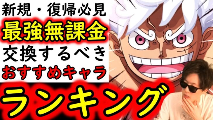 [トレクル]新規・復帰勢必見!? 必須級無課金キャラ交換おすすめランキング[海賊王への軌跡交換所][全解説][2026/5][OPTC][sugo fest]