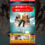 超究極スラー　坂本ワンパン‼️ #モンスト　#スラー　#サカモトデイズ