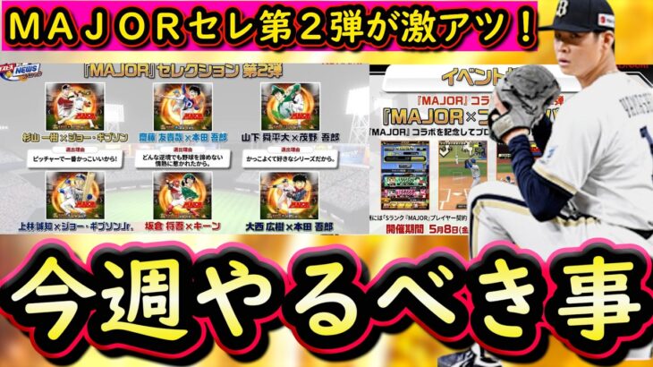 【プロスピA】ＭＡＪＯＲセレクション第２弾が熱すぎる！４～１０日やるべき事＆イベントガチャ予想【プロ野球スピリッツＡ】