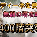 【塔攻略】イディーネ入れたら無窮の塔2423階まで進めた｜ユルフィアー軸で一気に突破【メメモリ】