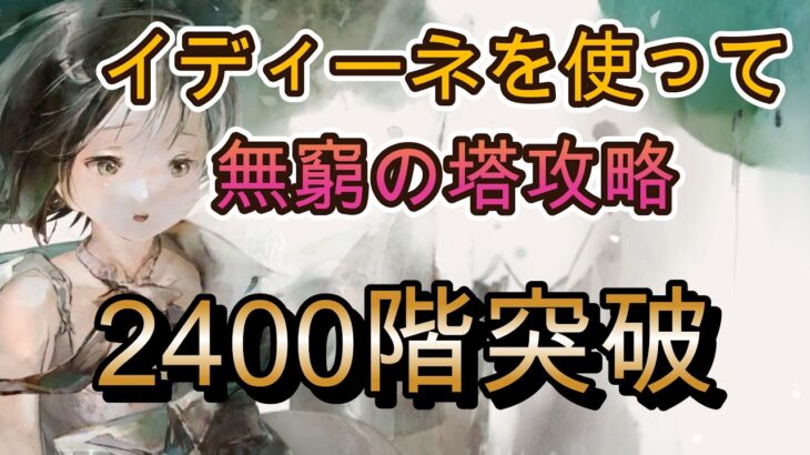【塔攻略】イディーネ入れたら無窮の塔2423階まで進めた｜ユルフィアー軸で一気に突破【メメモリ】