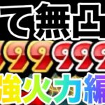 【トレクル】全て無凸でダメージ999兆ダメージカンスト最強火力編成【OPTC】【ワンピース】【one piece】【超ボス絆決戦】