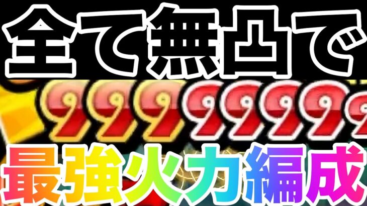 【トレクル】全て無凸でダメージ999兆ダメージカンスト最強火力編成【OPTC】【ワンピース】【one piece】【超ボス絆決戦】
