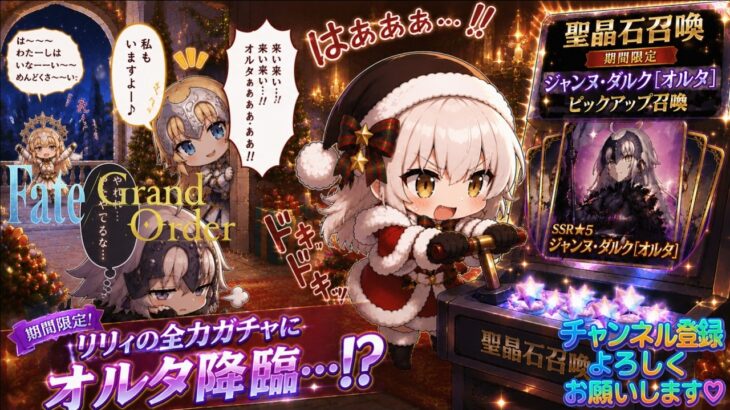 【FGO Fate/Grand Order ガチャ動画】 期間限定 ジャンヌ・ダルク（オルタ）ピックアップ その3～完全攻略！！？期間限定！！この夏サンタリリィ水着の実装はよはよぉ！！～