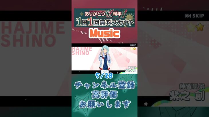 【あんスタ】5/28 ありがとう11周年!! 1日1回無料スカウト Basic/ズ！/Music【#shorts】