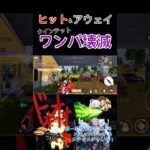 ワンパ潰しめんる#荒野行動 #りんぐん作戦本部 #ゲーム #荒野ショート#荒野gogofes