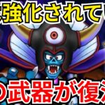 【ドラクエウォーク】復刻ギガモン「ゾーマ」を現環境で攻略！あの武器も裏で強化されていた！