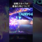 【原神】無凸スカークが出していい火力じゃない【Genshin Impact】