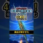 【ドラクエウォーク/ガチャ】時渡りの剣士装備ふくびき40連目…演出が神すぎた。【DQWalk/クロノスソード】#shorts #ドラクエウォーク #40