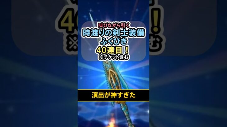 【ドラクエウォーク/ガチャ】時渡りの剣士装備ふくびき40連目…演出が神すぎた。【DQWalk/クロノスソード】#shorts #ドラクエウォーク #40