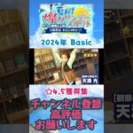 【あんスタ】2024 燦々サンデースカウト ☆4&5獲得集【#shorts】