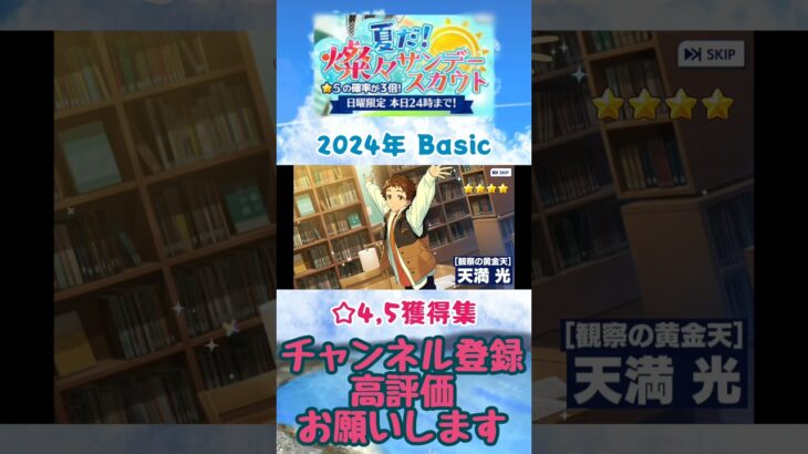 【あんスタ】2024 燦々サンデースカウト ☆4&5獲得集【#shorts】