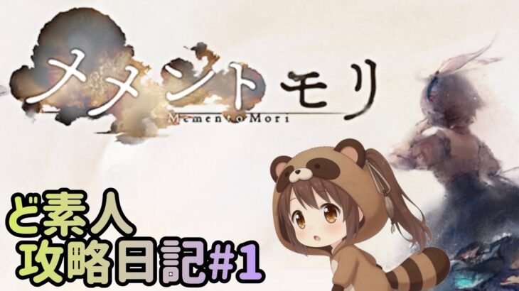 【いまさらメメントモリ】ど素人奮闘録#1【VOICEROID実況】