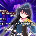 【ゆっくり茶番劇】来たぞ！ヘルス・メメントモリ魔境国へ！【第49話】