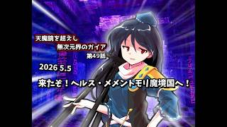 【ゆっくり茶番劇】来たぞ！ヘルス・メメントモリ魔境国へ！【第49話】