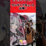 ワンダーアキュート出陣！に対するトレーナーの反応【ウマ娘　まとめ】#shorts  #ウマ娘プリティーダービー  #反応集 #ウマ娘