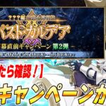【FGO】新章のキャンペーン第3弾がきそう？強化とかあったら見る！【18時待機】