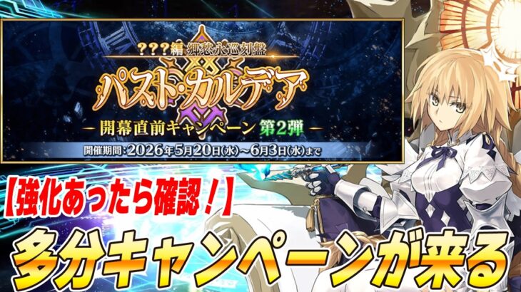 【FGO】新章のキャンペーン第3弾がきそう？強化とかあったら見る！【18時待機】