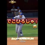 猛者しかできない千賀の打ち方www #プロ野球スピリッツa #プロスピa #プロスピ #プロ野球スピリッツ