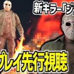 【DBD】先行視聴！新キラー｢ジェイソン｣の実機プレイ映像で能力やメメントモリを見る！【デッドバイデイライト】Part1040