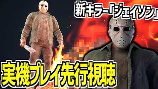 【DBD】先行視聴！新キラー｢ジェイソン｣の実機プレイ映像で能力やメメントモリを見る！【デッドバイデイライト】Part1040