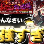 【モンスト】※まさかの攻略法もありそうだけど…やっぱりあのキャラがマジで強すぎた！《超究極クエスト：スカルミリオーネ》嬉々なる狂乱の処刑人 攻略