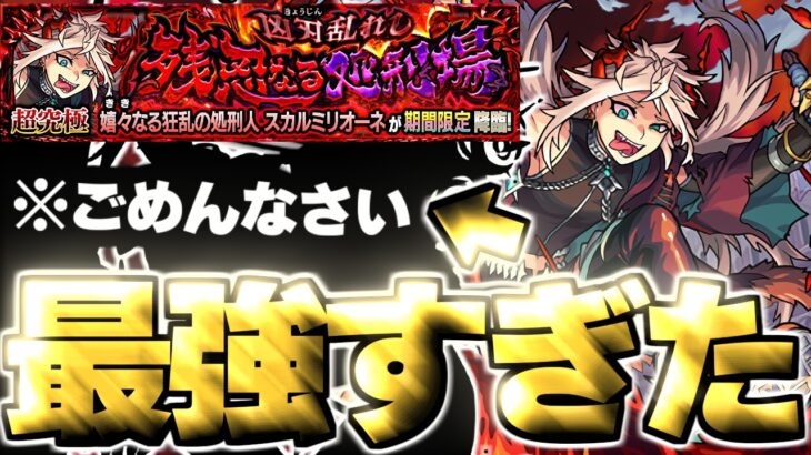 【モンスト】※まさかの攻略法もありそうだけど…やっぱりあのキャラがマジで強すぎた！《超究極クエスト：スカルミリオーネ》嬉々なる狂乱の処刑人 攻略