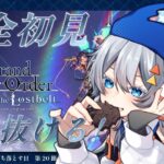 【FGO】完全初見/ストーリー朗読！5年ぶりに帰ってきたマスター頑張る！第20節進行中～ネタバレあり～【神代巨神海洋 アトランティス】