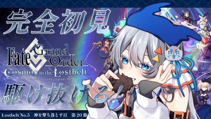 【FGO】完全初見/ストーリー朗読！5年ぶりに帰ってきたマスター頑張る！第20節進行中～ネタバレあり～【神代巨神海洋 アトランティス】